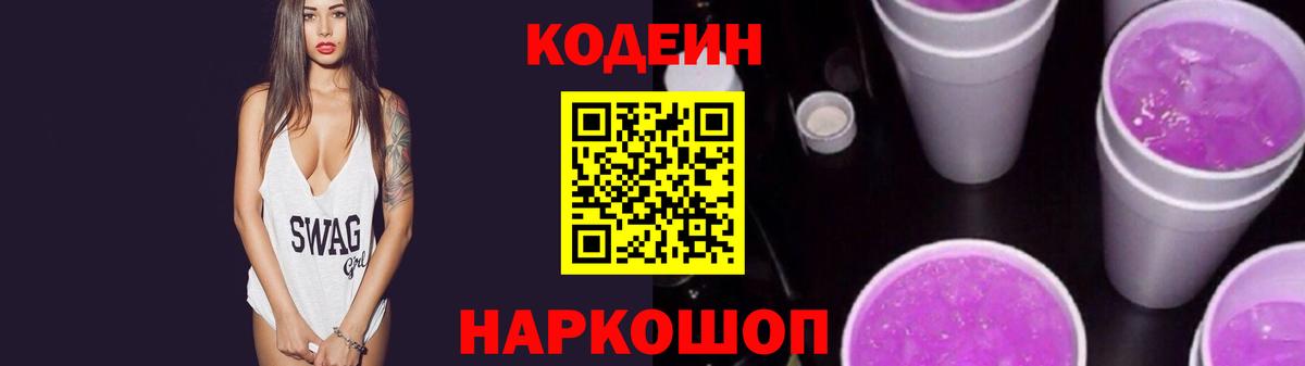 Codein напиток Lean (лин) Сокол